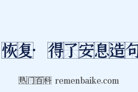 恢复·得了安息造句是什么意思的图片